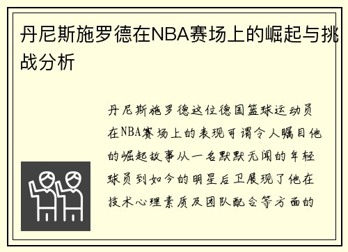 丹尼斯施罗德在NBA赛场上的崛起与挑战分析