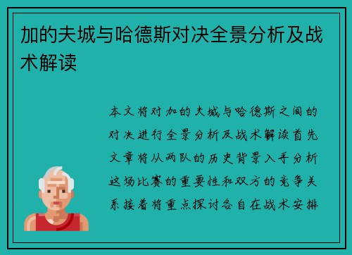 加的夫城与哈德斯对决全景分析及战术解读