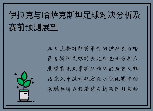 伊拉克与哈萨克斯坦足球对决分析及赛前预测展望