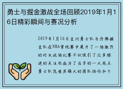 勇士与掘金激战全场回顾2019年1月16日精彩瞬间与赛况分析