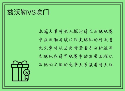 兹沃勒VS埃门