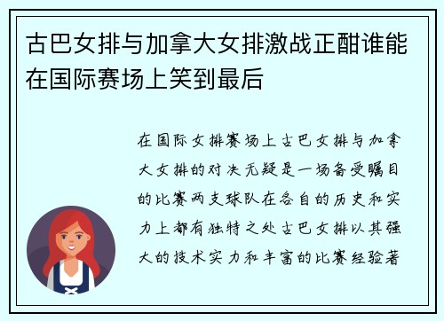古巴女排与加拿大女排激战正酣谁能在国际赛场上笑到最后