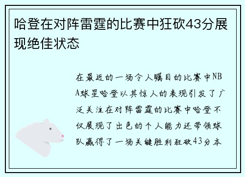 哈登在对阵雷霆的比赛中狂砍43分展现绝佳状态