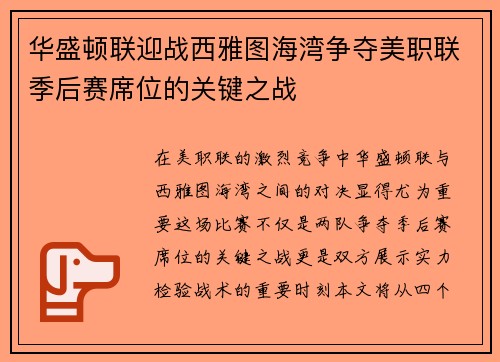 华盛顿联迎战西雅图海湾争夺美职联季后赛席位的关键之战