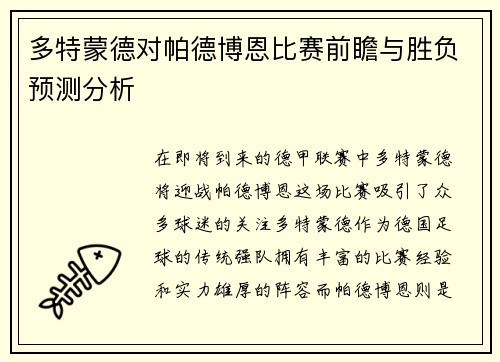 多特蒙德对帕德博恩比赛前瞻与胜负预测分析