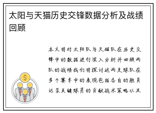 太阳与天猫历史交锋数据分析及战绩回顾