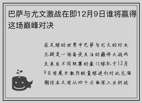 巴萨与尤文激战在即12月9日谁将赢得这场巅峰对决