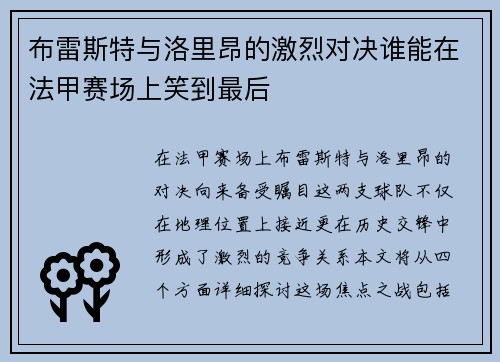 布雷斯特与洛里昂的激烈对决谁能在法甲赛场上笑到最后