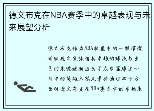 德文布克在NBA赛季中的卓越表现与未来展望分析