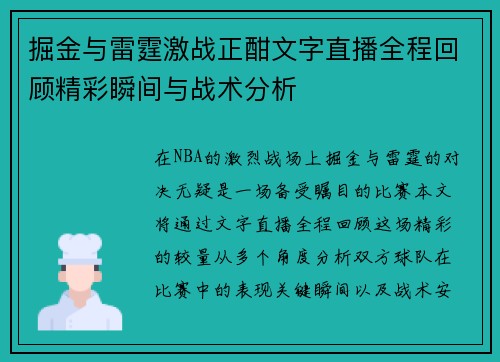 掘金与雷霆激战正酣文字直播全程回顾精彩瞬间与战术分析