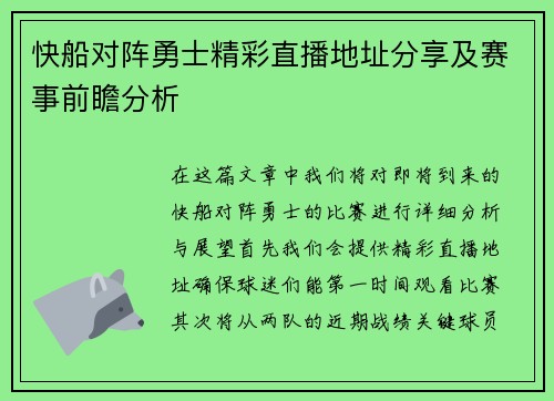 快船对阵勇士精彩直播地址分享及赛事前瞻分析