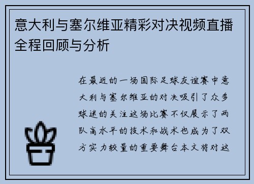 意大利与塞尔维亚精彩对决视频直播全程回顾与分析