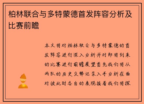 柏林联合与多特蒙德首发阵容分析及比赛前瞻