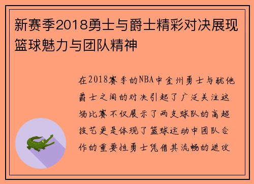 新赛季2018勇士与爵士精彩对决展现篮球魅力与团队精神