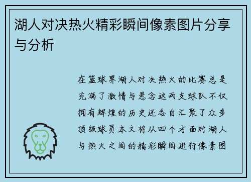 湖人对决热火精彩瞬间像素图片分享与分析