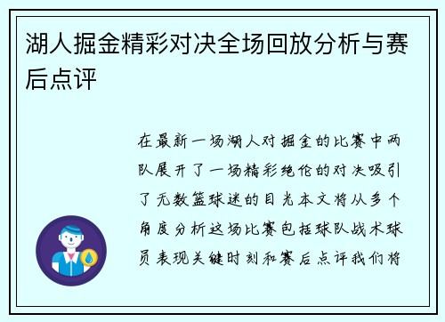 湖人掘金精彩对决全场回放分析与赛后点评