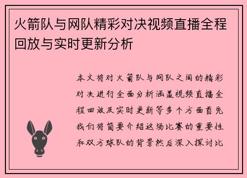 火箭队与网队精彩对决视频直播全程回放与实时更新分析