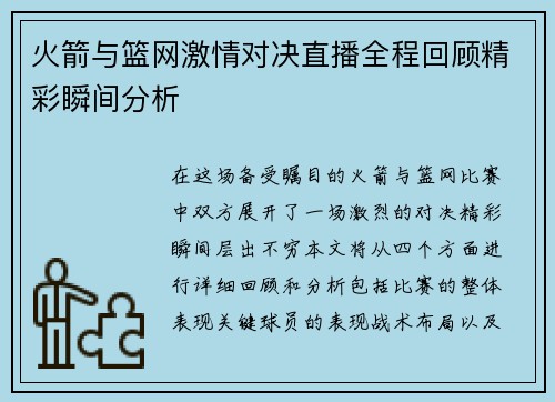 火箭与篮网激情对决直播全程回顾精彩瞬间分析