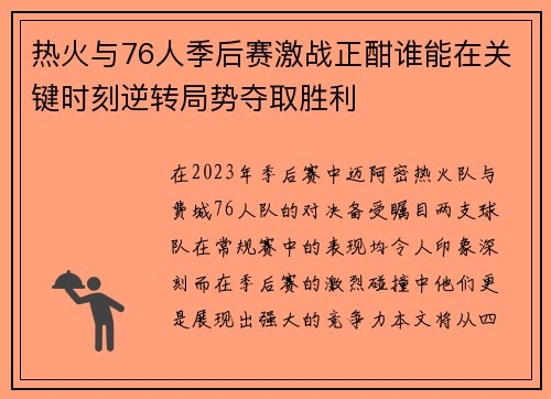 热火与76人季后赛激战正酣谁能在关键时刻逆转局势夺取胜利