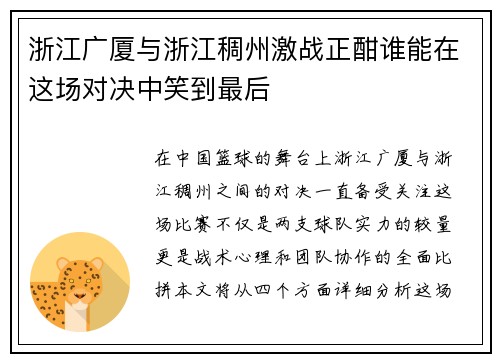 浙江广厦与浙江稠州激战正酣谁能在这场对决中笑到最后