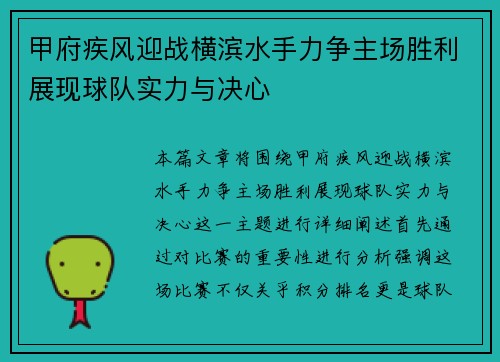 甲府疾风迎战横滨水手力争主场胜利展现球队实力与决心
