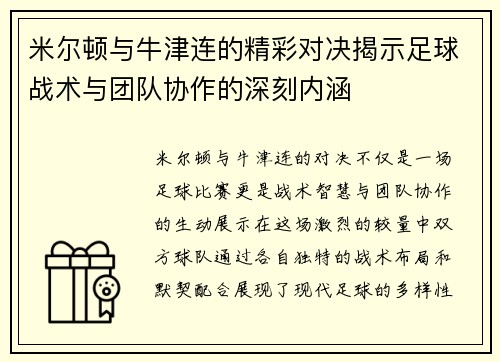 米尔顿与牛津连的精彩对决揭示足球战术与团队协作的深刻内涵