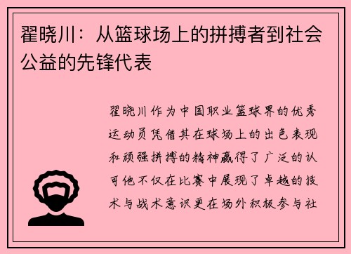 翟晓川：从篮球场上的拼搏者到社会公益的先锋代表