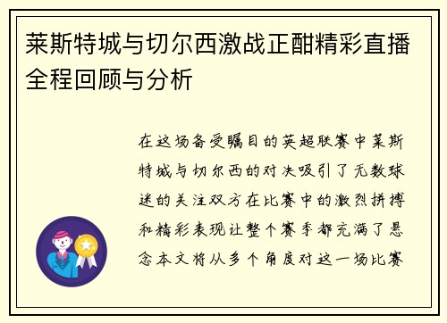 莱斯特城与切尔西激战正酣精彩直播全程回顾与分析