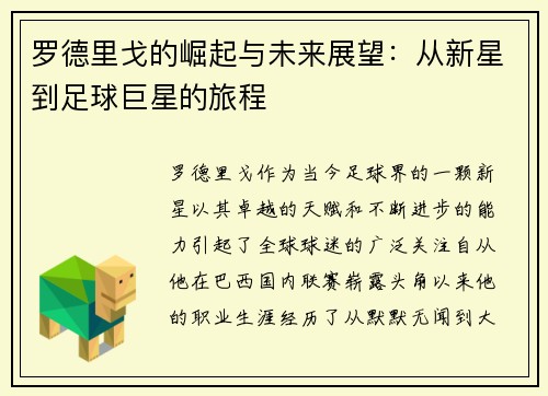 罗德里戈的崛起与未来展望：从新星到足球巨星的旅程