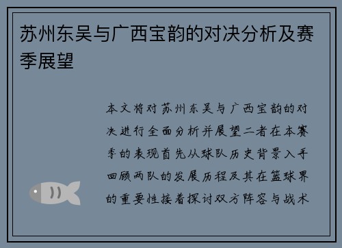 苏州东吴与广西宝韵的对决分析及赛季展望