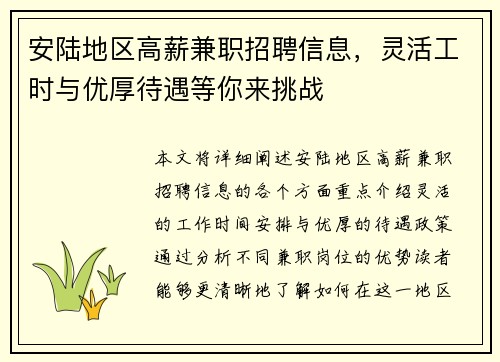 安陆地区高薪兼职招聘信息，灵活工时与优厚待遇等你来挑战