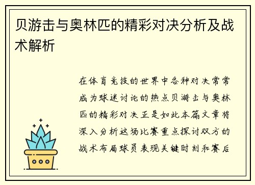 贝游击与奥林匹的精彩对决分析及战术解析