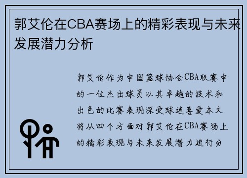 郭艾伦在CBA赛场上的精彩表现与未来发展潜力分析