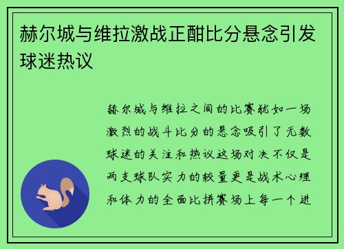 赫尔城与维拉激战正酣比分悬念引发球迷热议