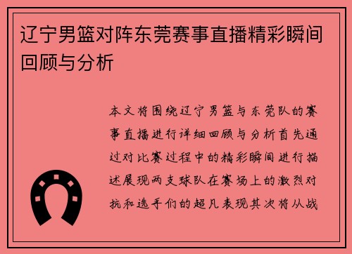 辽宁男篮对阵东莞赛事直播精彩瞬间回顾与分析