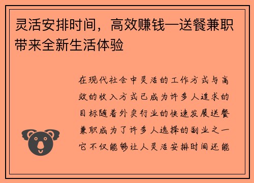 灵活安排时间，高效赚钱—送餐兼职带来全新生活体验