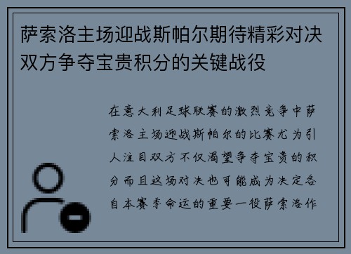 萨索洛主场迎战斯帕尔期待精彩对决双方争夺宝贵积分的关键战役