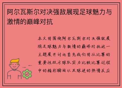 阿尔瓦斯尔对决强敌展现足球魅力与激情的巅峰对抗