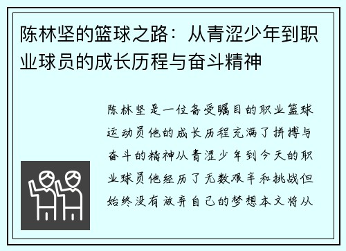 陈林坚的篮球之路：从青涩少年到职业球员的成长历程与奋斗精神