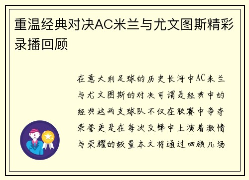 重温经典对决AC米兰与尤文图斯精彩录播回顾
