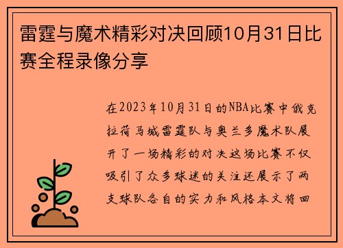 雷霆与魔术精彩对决回顾10月31日比赛全程录像分享