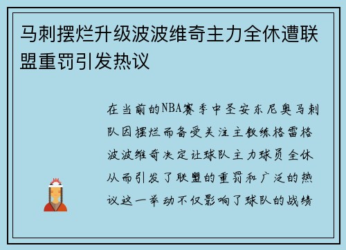 马刺摆烂升级波波维奇主力全休遭联盟重罚引发热议