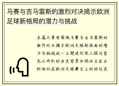马赛与吉马雷斯的激烈对决揭示欧洲足球新格局的潜力与挑战