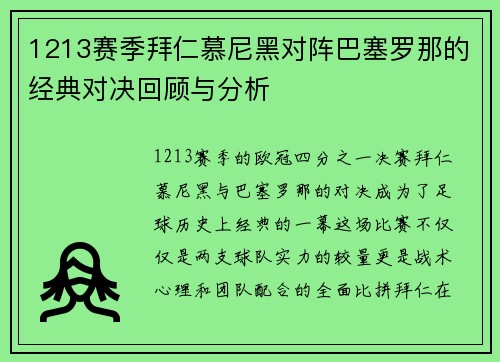 1213赛季拜仁慕尼黑对阵巴塞罗那的经典对决回顾与分析