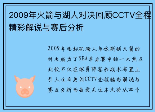 2009年火箭与湖人对决回顾CCTV全程精彩解说与赛后分析
