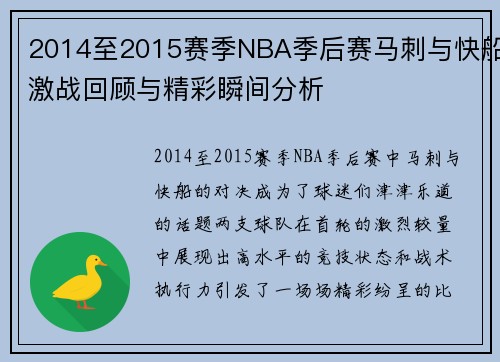 2014至2015赛季NBA季后赛马刺与快船激战回顾与精彩瞬间分析