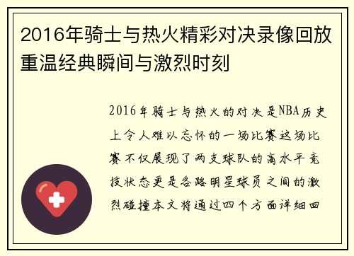 2016年骑士与热火精彩对决录像回放重温经典瞬间与激烈时刻