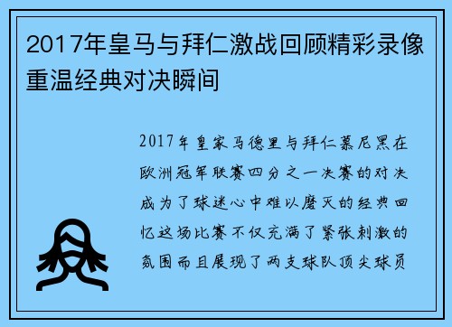 2017年皇马与拜仁激战回顾精彩录像重温经典对决瞬间
