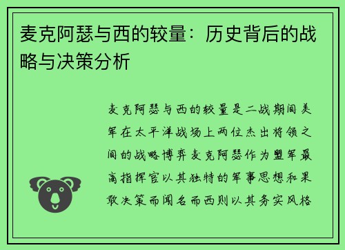 麦克阿瑟与西的较量：历史背后的战略与决策分析