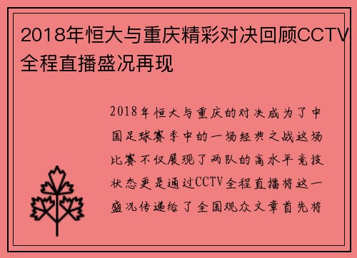 2018年恒大与重庆精彩对决回顾CCTV全程直播盛况再现